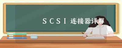 ​scsi连接器详解(scsi连接器焊接方法)