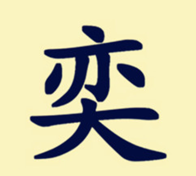 奕字取名的寓意，"奕"字的含义是什么?取名字可以么？"奕"字的含义是什么取名字可以么