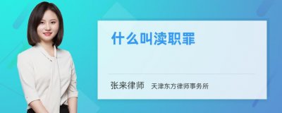 ​失职罪和渎职罪有什么区别（工作失职与过失型）