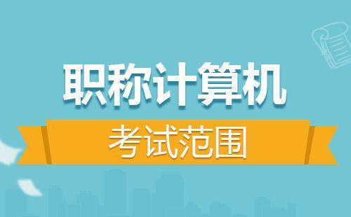 全国计算机职称考试什么时候开始（全国职称计算机考试开始报名）