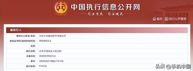 小米科技有限公司成被执行人（小米移动软件有限公司被强制执行近92万元）(2)