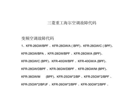 三菱重工多联空调故障代码