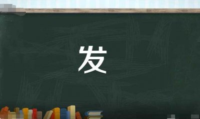 ​发的多音字组词有哪些(发的多音字组词)