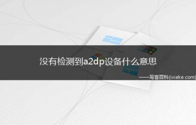 ​没有检测到a2dp设备什么意思（华为p40pro,iPhone12Pro;系统:emui10）