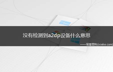 没有检测到a2dp设备什么意思（华为p40pro,iPhone12Pro;系统:emui10）