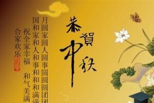 中秋节祝福语长相依