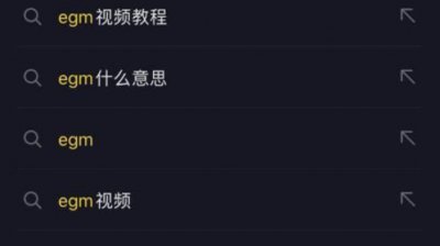 ​egm是什么意思抖音，egm是什么梗啊？