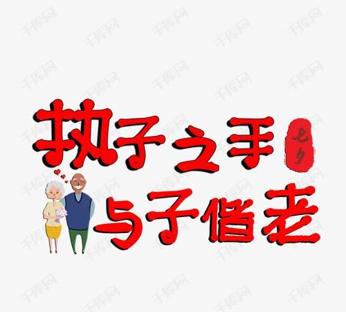 ”执子之手，与子偕老”是什么意思