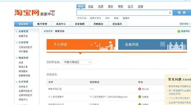 怎样在淘宝网开店，怎么在淘宝网开店？需要什么条件？图1