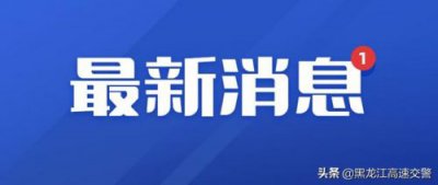 ​哈尔滨交通违法举报平台app(哈尔滨交通违法举报平台)