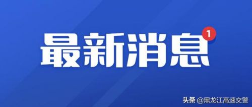 哈尔滨交通违法举报平台app(哈尔滨交通违法举报平台)-第1张图片-