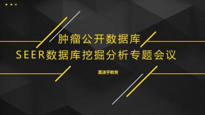 ​肿瘤临床数据库（肿瘤公开数据库SEER挖掘分析专题会议）