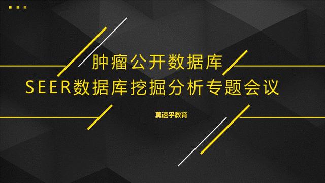 肿瘤临床数据库（肿瘤公开数据库SEER挖掘分析专题会议）(1)