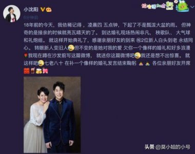 ​小沈阳和沈春阳结婚（小沈阳庆结婚18周年）