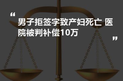 ​丈夫拒不签字产妇死亡事件（全国第二起因产妇死亡）