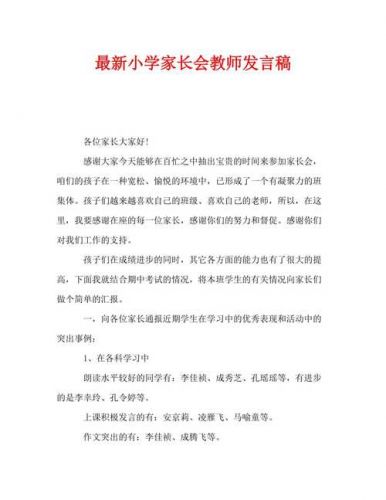 小学家长会教师发言稿 精品(小学家长会教师发言稿简短精辟)-第1张图片-