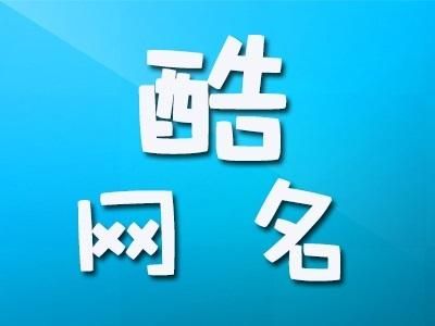 酷的QQ名字(帅气酷到爆的qq名字)-第1张图片-