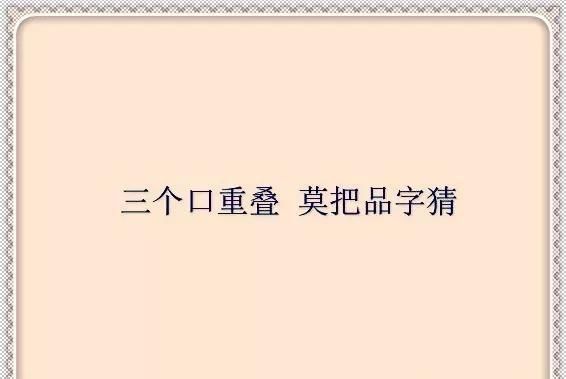 猜灯谜半真半假打一字