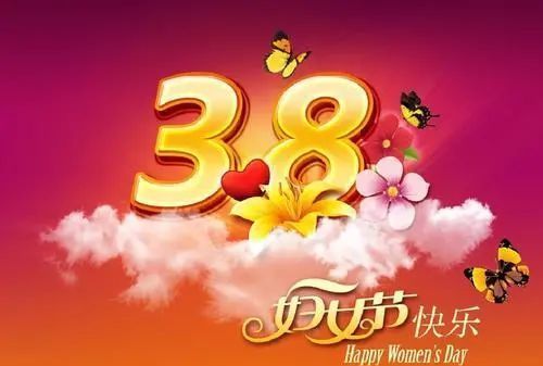 三八妇女节送给老师祝福语简短10字