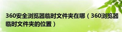 ​临时文件夹位置，临时停车牌放在车上什么位置好？