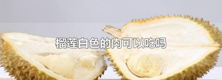 喝酒了能吃榴莲吗?