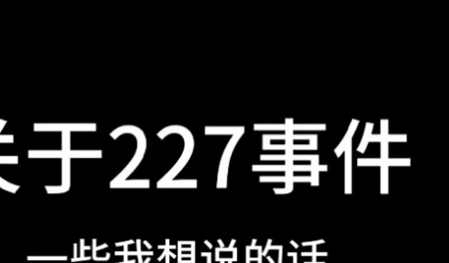 肖战227事件怎么回事,肖战227事件究竟怎么回事?图2