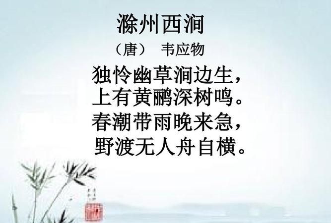 滁州西涧的诗意是什么