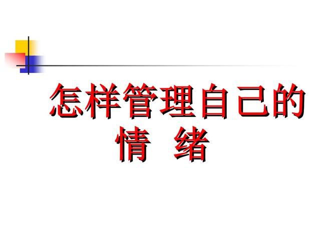 当自己很生气的时候要怎么控制自己的情绪