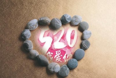 ​520在古代什么日子，在古代520是什么日子？