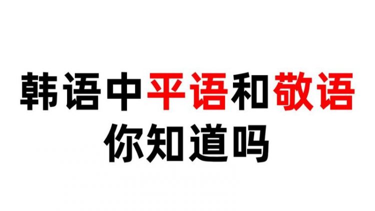 韩语中的敬语 半语 平语 三者有什么具体的区别