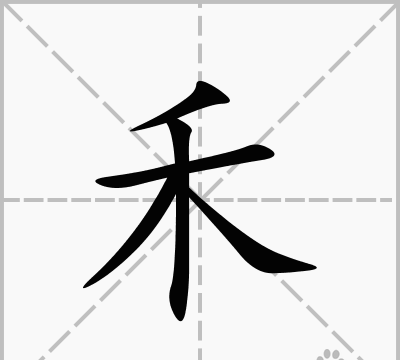 禾加一笔啥字