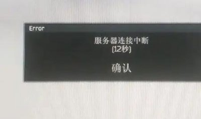 ​服务器断开连接什么意思