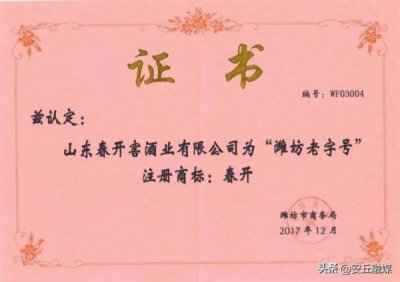 ​安丘春开窖酒价格表(山东春开窖酒业价格)