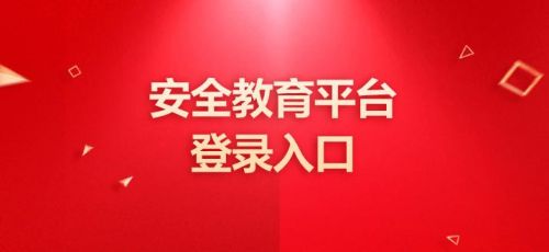 安全平台教育账号是什么(安全平台教育平台帐号是什么)-第1张图片-