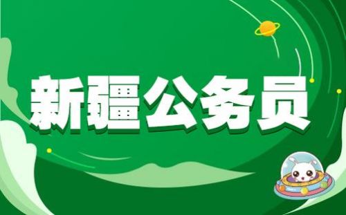 新疆公务员报考条件(新疆公务员职位表2023查询)-第1张图片-