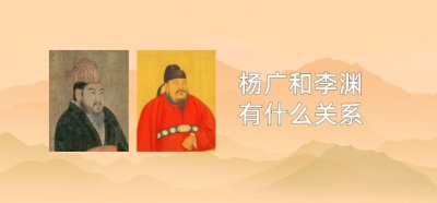 ​杨广和李渊有什么关系