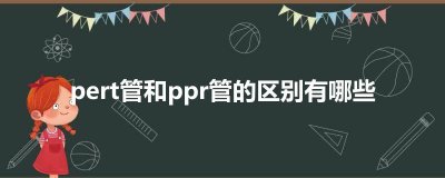 ​pert管和ppr管的区别有哪些