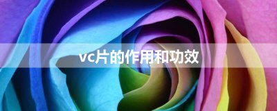 ​vc片的作用和功效