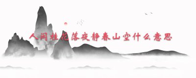 ​人闲桂花落夜静春山空什么意思