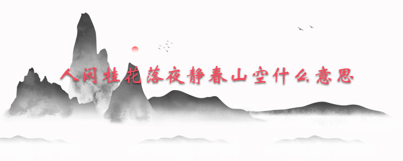 人闲桂花落夜静春山空什么意思