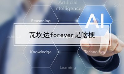 ​瓦坎达forever是啥梗