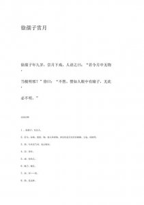 ​徐孺子赏月文言文翻译（关于徐孺子赏月译文）