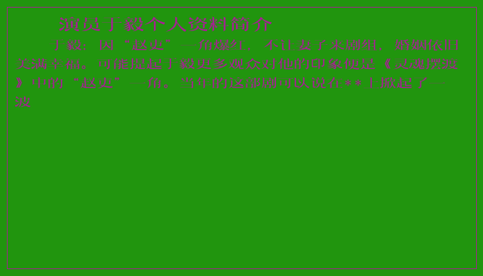 演员于毅个人资料简介