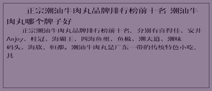 正宗潮汕牛肉丸品牌排行榜前十名 潮汕牛肉丸哪个牌子好