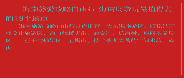 海南旅游攻略自由行 海南岛游玩最值得去的19个景点