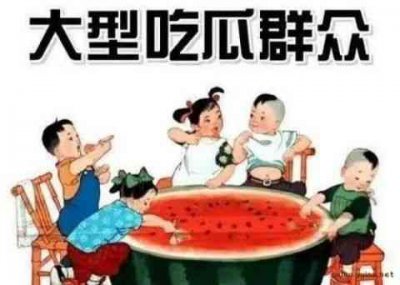 ​网络用语：吃瓜是什么意思？吃瓜是什么暗示？