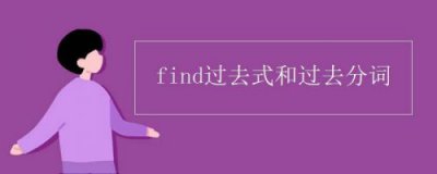 ​find过去式和过去分词(find过去式怎么读)