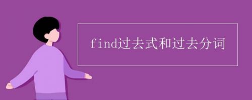 find过去式和过去分词(find过去式怎么读)-第1张图片-