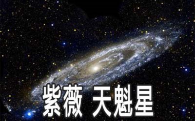 ​天魁星是好是坏