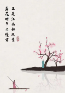 ​“正是江南好风景，落花时节又逢君”的全诗和作者